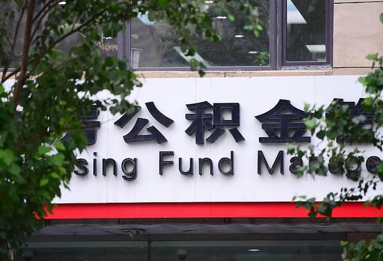 公积金贷款 购房合同_海拉尔公积金代办在职离职封存服务